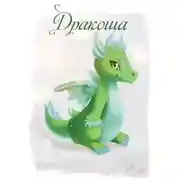 Постер книги Дракоша