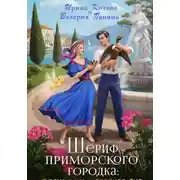 Постер книги Шериф приморского городка: пляж, вино и двойное дно
