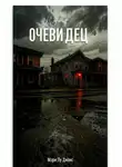 Mary Lou Jones - Очевидец