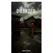 Постер книги Очевидец