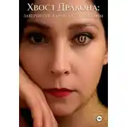 Постер книги Хвост дракона: завершение кармических программ