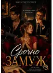 Викентий Русаков - Срочно замуж