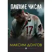 Постер книги Плохие числа