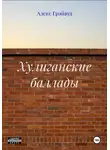 Алекс Грэйвуд - Хулиганские баллады