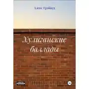 Постер книги Хулиганские баллады