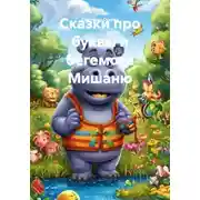 Постер книги Сказки про буквы и бегемота Мишаню