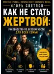 Игорь Светлов - Как не стать жертвой: руководство по безопасности для всей семьи