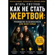 Постер книги Как не стать жертвой: руководство по безопасности для всей семьи