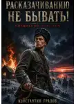 Константин Градов - Расказачиванию не бывать!
