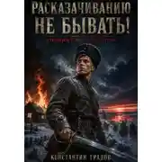 Постер книги Расказачиванию не бывать!