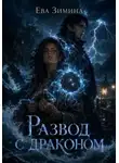 Ева Зимина - Развод с драконом