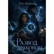 Постер книги Развод с драконом