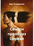 Берт Кленденнен - Самсон прообраз Церкви