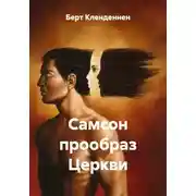 Постер книги Самсон прообраз Церкви
