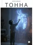 Антон Швецов - Тонна