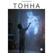 Постер книги Тонна