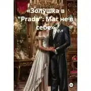Постер книги «Золушка в "Prada": Маг не в себе»