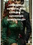 Елена Рассыхаева - «Академия нечисти: Моя соседка — кикимора домушница»