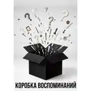 Постер книги Коробка воспоминаний