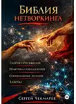 Сергей Чекмарёв - Библия Нетворкинга