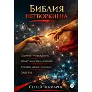 Постер книги Библия Нетворкинга