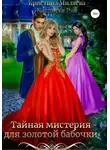 Кларисса Рис - Тайная мистерия для золотой бабочки