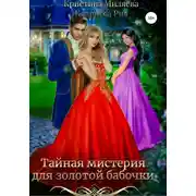 Постер книги Тайная мистерия для золотой бабочки
