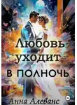 Анна Алеванс - Любовь уходит в полночь