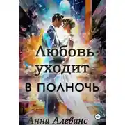 Постер книги Любовь уходит в полночь