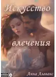 Анна Алеванс - Искусство влечения