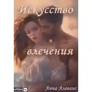 Постер книги Искусство влечения
