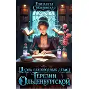 Постер книги Школа благородных девиц Терезии Ольденбургской