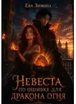 Ева Зимина - Невеста по ошибке для дракона огня