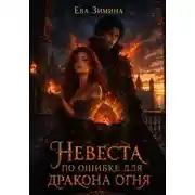 Постер книги Невеста по ошибке для дракона огня