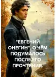 ОЛЕГ ( GUTMEN ) - "ЕВГЕНИЙ ОНЕГИН". О ЧЁМ ПОДУМАЛОСЬ ПОСЛЕ ЕГО ПРОЧТЕНИЯ.