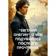 Постер книги "ЕВГЕНИЙ ОНЕГИН". О ЧЁМ ПОДУМАЛОСЬ ПОСЛЕ ЕГО ПРОЧТЕНИЯ.