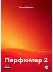 Татьяна Борисова - Парфюмер 2