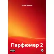 Постер книги Парфюмер 2