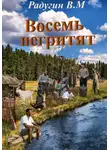 Валерий Радугин - Восемь негритят