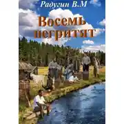 Постер книги Восемь негритят