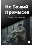 Николай Подройкин - Не Божий Промысел
