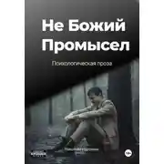Постер книги Не Божий Промысел