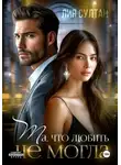 Лия Султан - Та, что любить не могла
