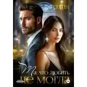 Постер книги Та, что любить не могла