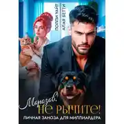 Постер книги Морозов, не рычите! Личная заноза для миллиардера