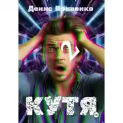 Постер книги КУТЯ 2