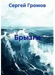Сергей Громов - Брызги