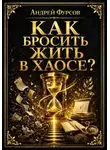 Андрей Фурсов - Как бросить жить в хаосе?