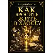 Постер книги Как бросить жить в хаосе?