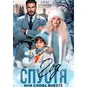 Постер книги Год спустя, или снова вместе